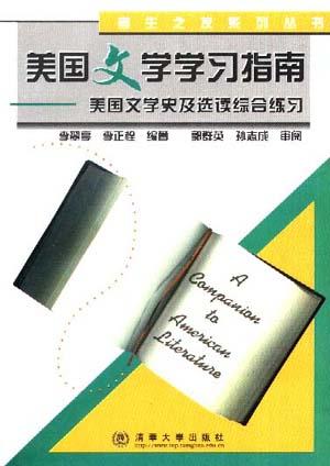 美国文学学习指南