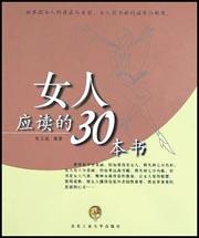 女人应读的30本书