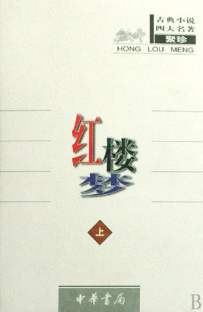 红楼梦（古典小四大名著）（上中下）