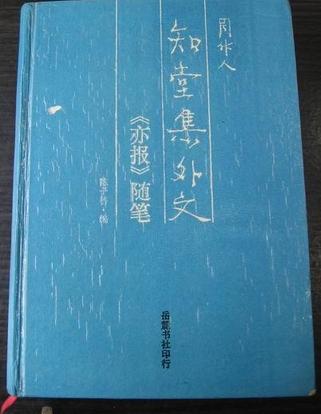 知堂集外文-《亦报》随笔