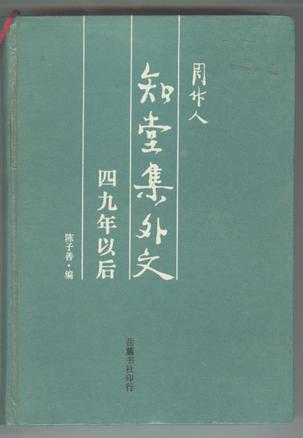 知堂集外文-四九年以后