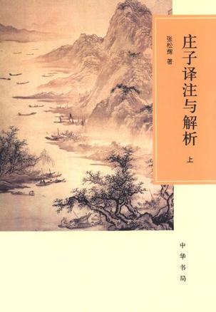 庄子译注与解析（全二册）