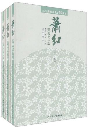 1911年-2011年-萧红研究七十年-纪念萧红诞辰100周年（共三卷）