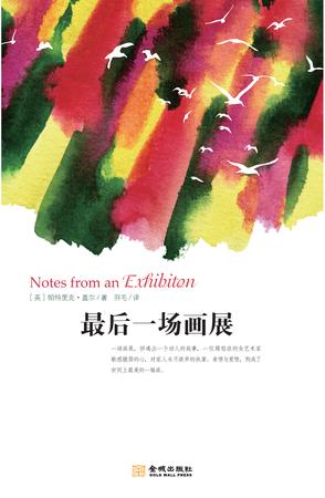 最后一场画展