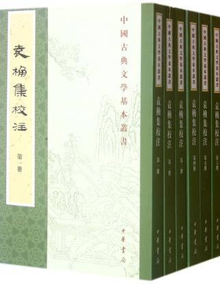 袁桷集校注（全六册）