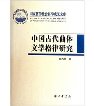 中国古代曲体文学格律研究