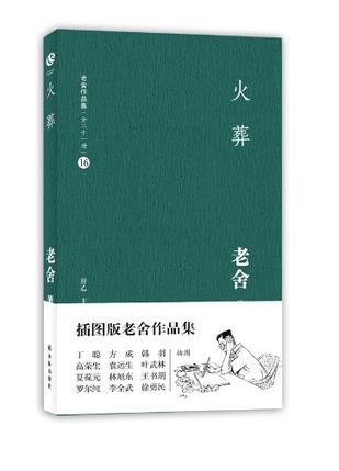 火葬-老舍作品集（全二十一册）