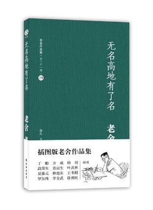 无名高地有了名-老舍作品集（全三十一册）