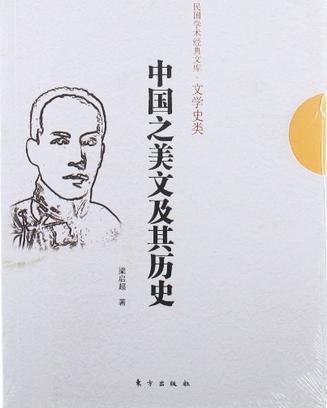 中国之美文及其历史