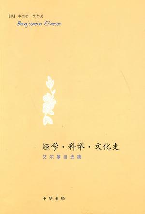 经学·科举·文化史