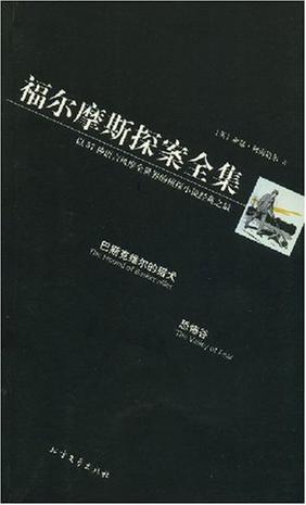 福尔摩斯探案全集2-巴斯克维尔的猎犬/恐怖谷