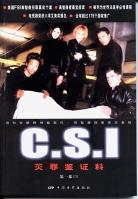 CSI灭罪鉴证科<第1部>(共4册)