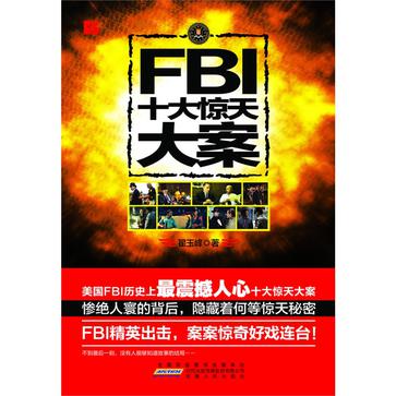 FBI十大惊天大案