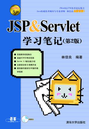 JSP & Servlet学习笔记