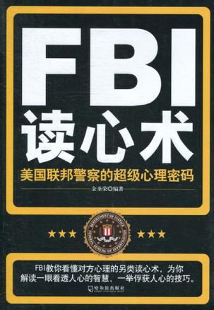 FBI读心术