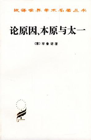 论原因.本原与太一