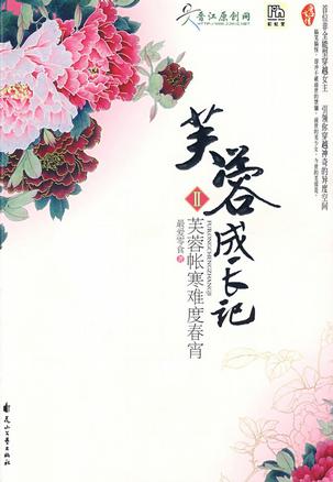 芙蓉成长记之芙蓉帐寒难度春宵