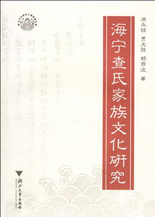 海宁查氏家族文化研究