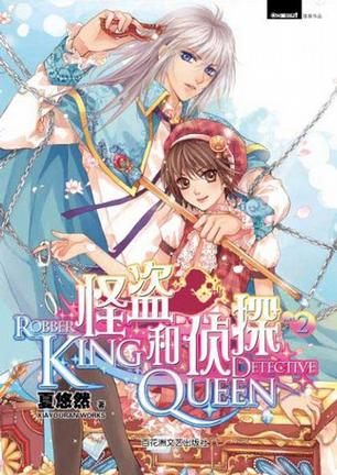 怪盗KING和侦探QUEEN 2