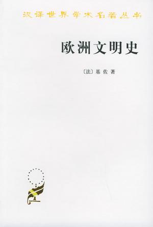 欧洲文明史