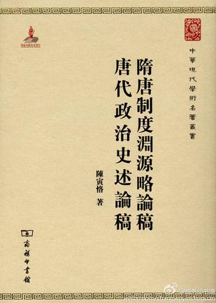 隋唐制度渊源略论稿 唐代政治史述论稿