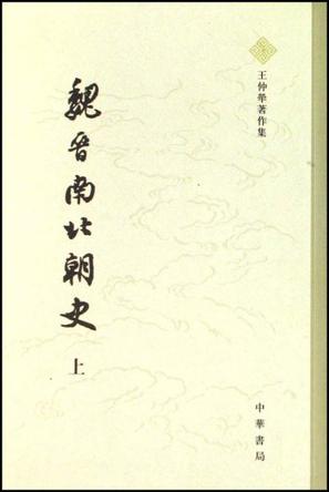 魏晋南北朝史（全二册）