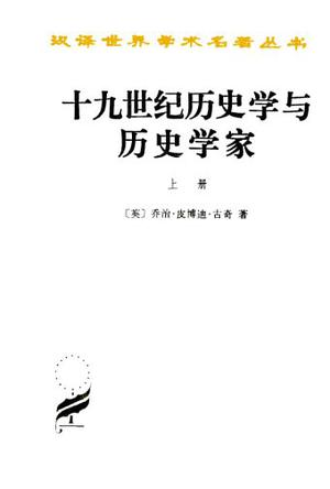 十九世纪历史学与历史学家（上下）