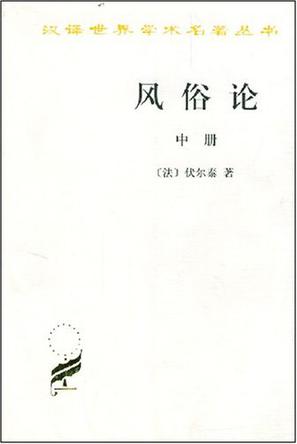 风俗论（中册）