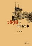 1898年中国故事