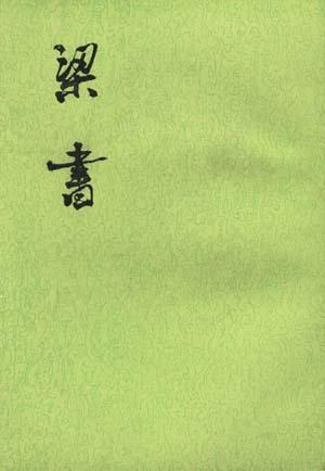 梁书（全三册）