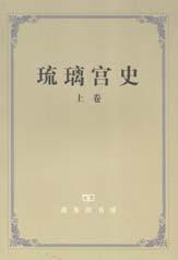 琉璃宫史（全三卷）