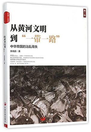 从黄河文明到“一带一路”.第1卷