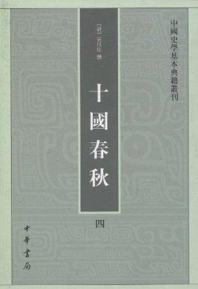 十國春秋（全四冊）