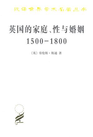 英国的家庭、性与婚姻 1500-1800