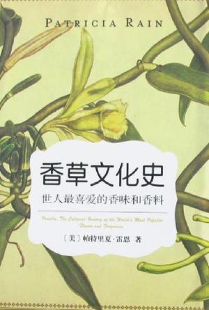 香草文化史