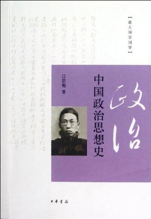 中国政治思想史