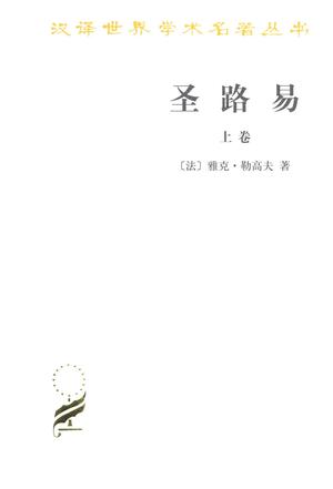 圣路易（全两卷）