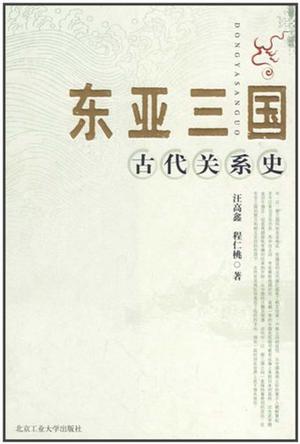 东亚三国古代关系史