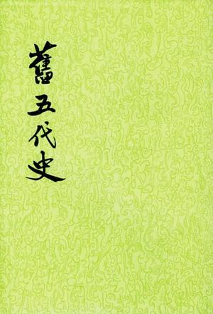 旧五代史（全六册）