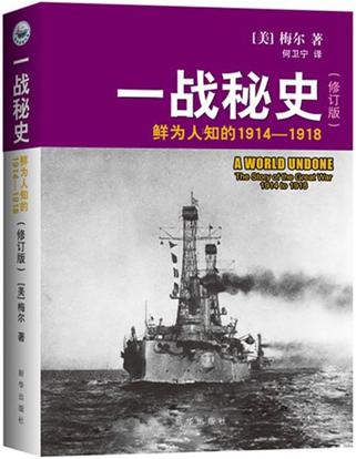 一战秘史:鲜为人知的1914-1918(修订版)