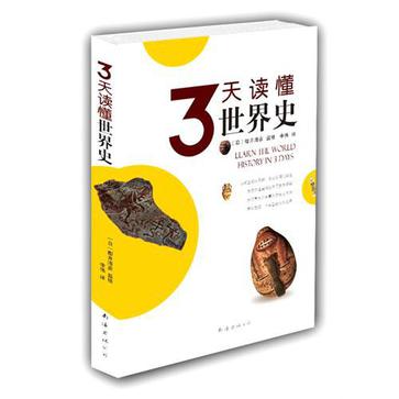 3天读懂世界史