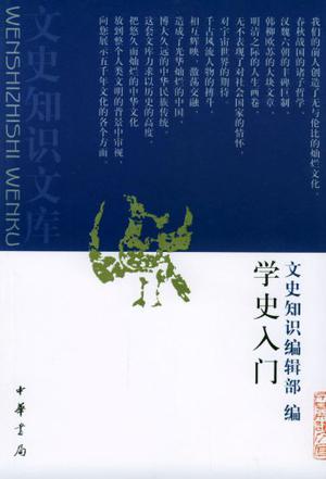 学史入门