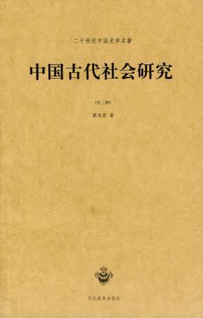 中国古代社会研究