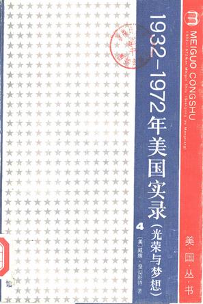 光荣与梦想：1932-1972美国社会实录(第四册)