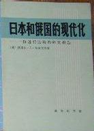 日本和俄国的现代化：一份进行比较的研究报告