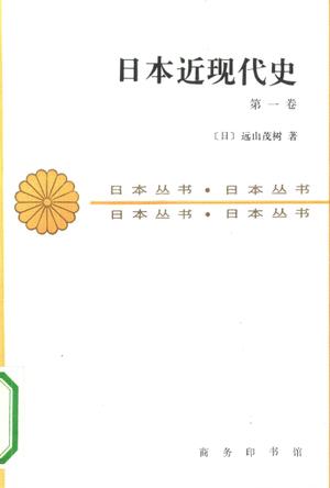 日本近现代史（第一卷）