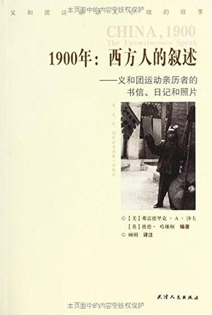 1900年：西方人的叙述