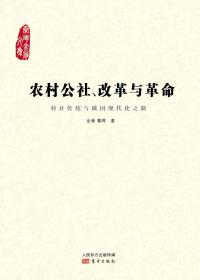 农村公社、改革与革命