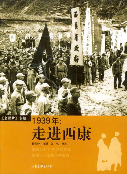 1939年：走进西康