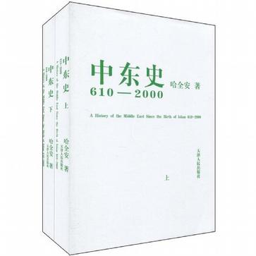 中东史-610-2000年-上下册